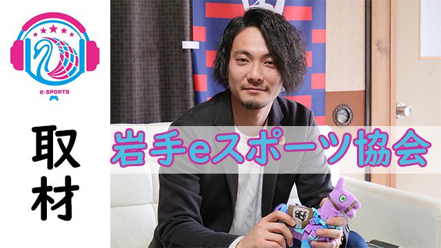 iwate-esports-interview-eyecatch