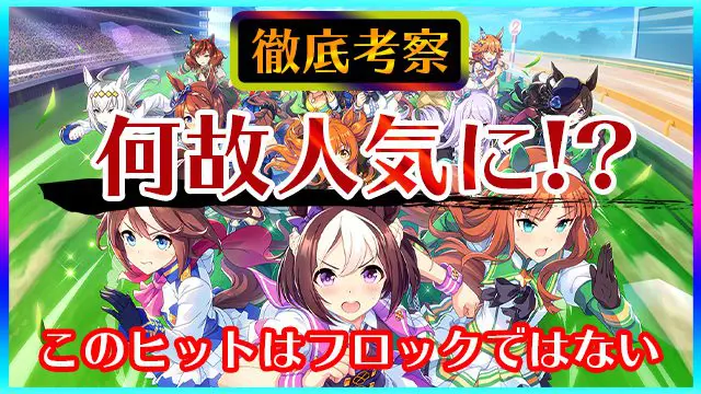 なぜ ウマ娘 は人気となったのか 大ヒットの理由とは 株式会社アーザス Esports Doga