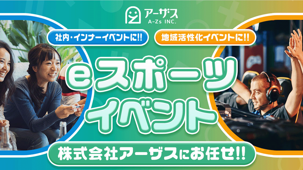 eスポーツイベント