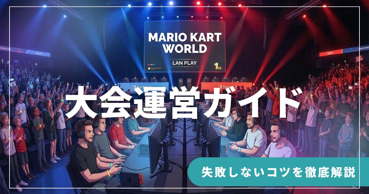 【Switch 2】マリオカート ワールド大会運営ガイド｜最大24人対戦のLANプレイ設定から全要素解放術まで徹底解説