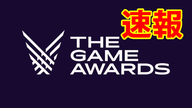 [The Game Awards 2019]速報!eスポーツ部門の受賞は!?[esports]
