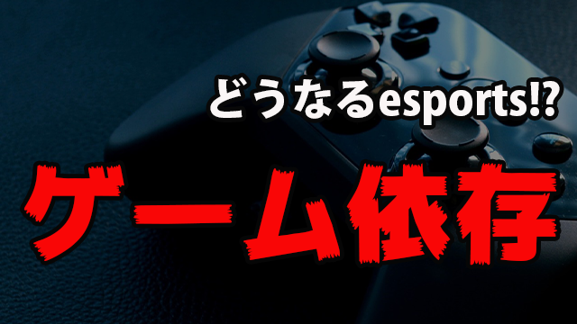 ゲーム依存 日本 世界への影響は どうなるesports Eスポーツ Esports Doga