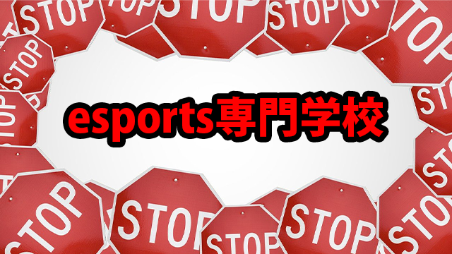 Esports教育 ぶっちゃけesports専門学校ってどうなの Esports Doga