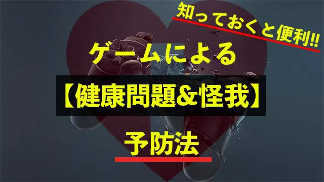 選手生命を脅かすゲームによるケガと病気 その予防法 Esports Esports Doga