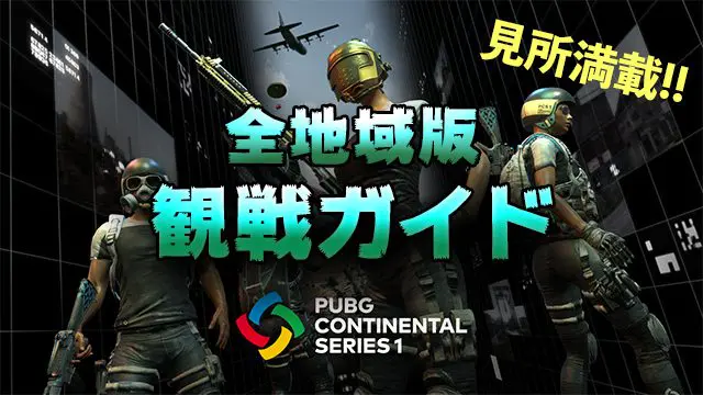 数倍楽しめる Pubg Continental Series 1 Pcs 観戦ガイド Esports Doga