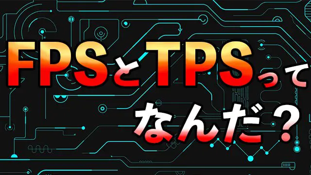 解説 Fpsってなんだ その特徴とtpsとの違い Esports Doga