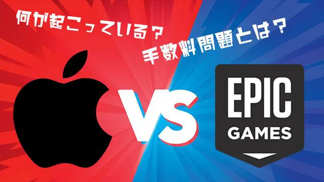 解説 何が起きているのか Epic Games Vs Apple Googleの手数料問題を丸裸にする Esports Doga