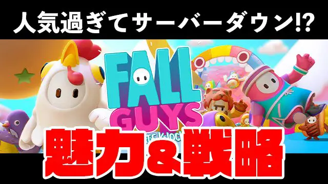 人気過ぎてサーバーダウン 話題のfall Guysの魅力と戦略に迫る Esports Doga