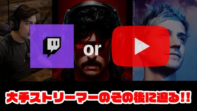 Mixer閉鎖 永久ban ストリーマーninja Shroud Dr Disrespectのその後に迫る Esports Doga