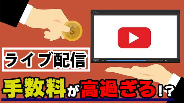 特集 ゲームだけではない Youtubeやtwitchも手数料が高すぎる 株式会社アーザス Esports Doga