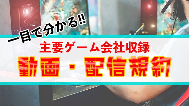 特集 一目で分かる 主要ゲーム会社の動画 配信規約まとめ 株式会社アーザス Esports Doga