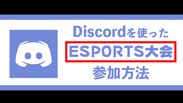 解説 Eスポーツ大会に参加するためのdiscord Fortniteプライベートマッチ入門 Esports Doga