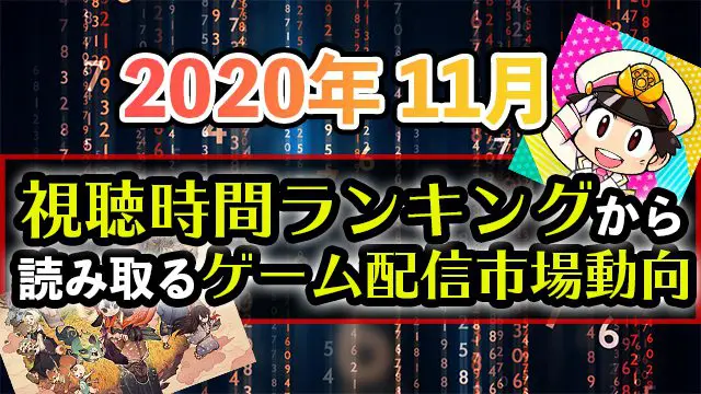 年11月ゲーム配信市場をデータから分析 今後注目のゲームとは Esports Doga 年11月ゲーム配信市場をデータから分析 今後注目のゲームとは Esports Doga