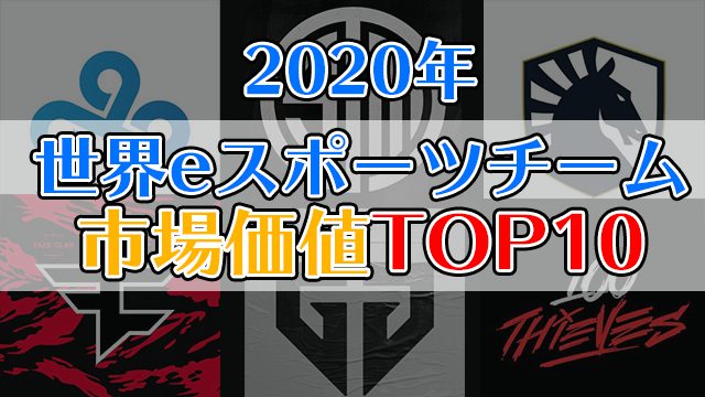 world-valuable-esports-team-2020-eyecatch