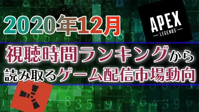 2020年]ランキングから見る12月のゲームライブ配信市場の動向 