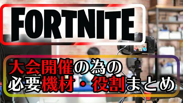 Fortnite大会 イベント開催に必要な機材 役割分担を大紹介 Esports Doga