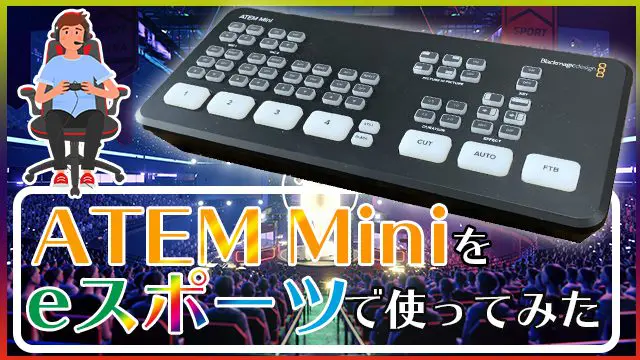 ATEM Miniをeスポーツで使ってみた!!実際の使用例と強みを紹介