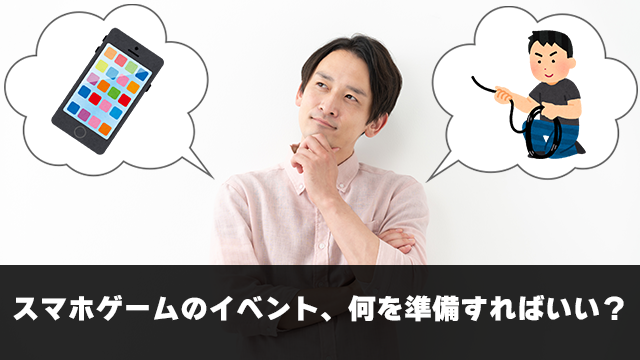 【eスポーツ企画ノウハウ】スマホゲームを使ったイベント運営を行う上でのポイントとは?